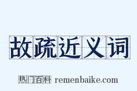 故疏近义词是什么意思的图片